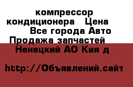 Hyundai Solaris компрессор кондиционера › Цена ­ 6 000 - Все города Авто » Продажа запчастей   . Ненецкий АО,Кия д.